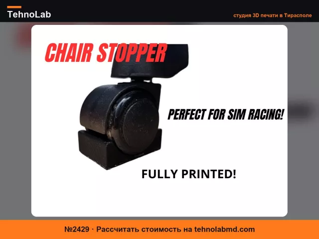 №2429 CHAIRSTOPPER - универсальный фиксатор колес офисного кресла