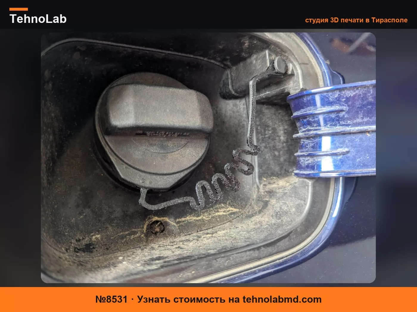 №8531 VW Skoda Audi Фиксатор крышки топливного бака VAG