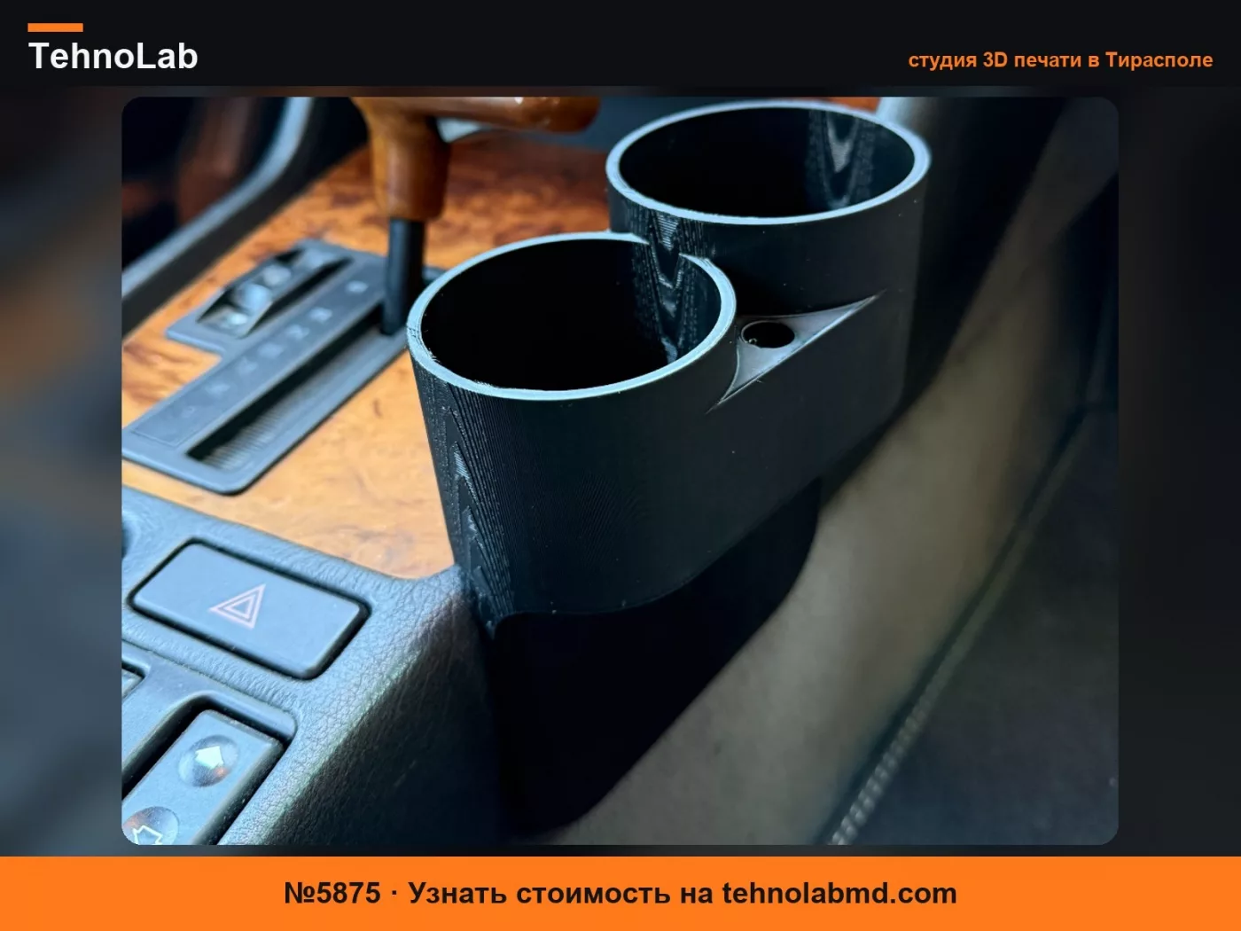 №5875 Подстаканник для E32 / E34 - *Больше и лучшее сцепление*