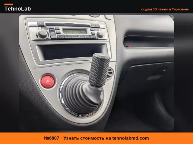 №6807 Ручка переключения передач Honda Civic с накаткой