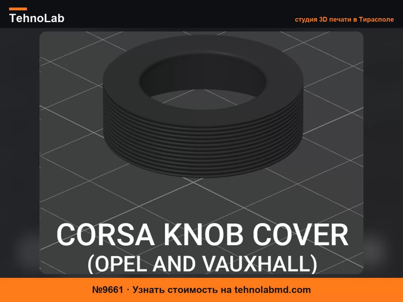 №9661 Opel / Vauxhall Corsa E - Крышка для ручки штатного радио