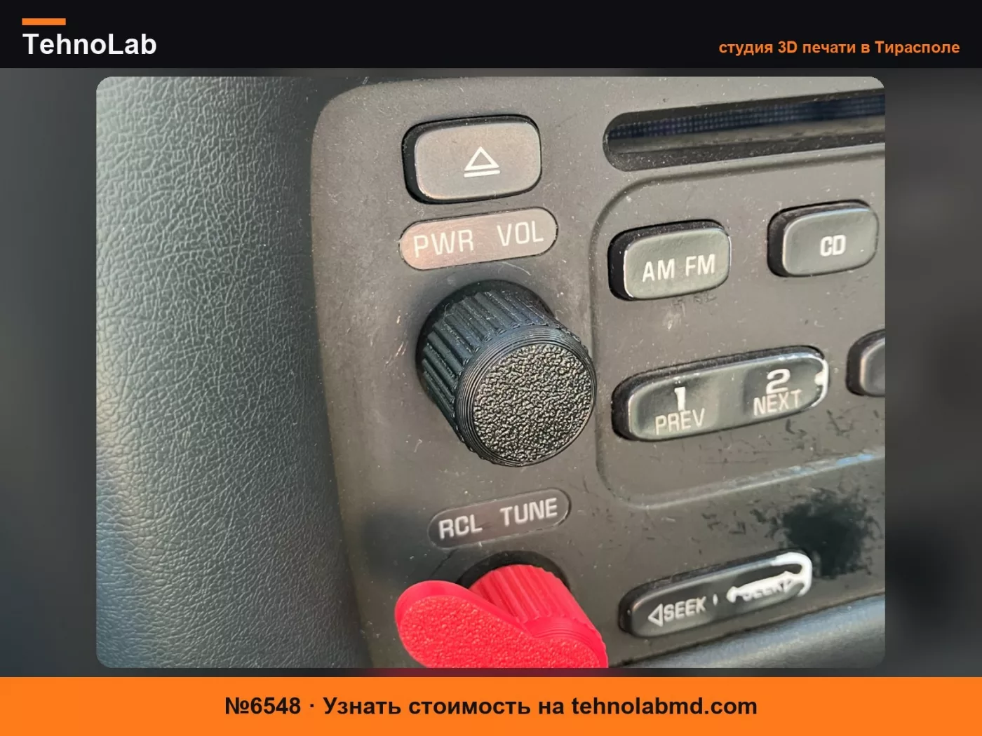 №6548 Ручка настройки радио для Chevrolet Cavalier 2001 года
