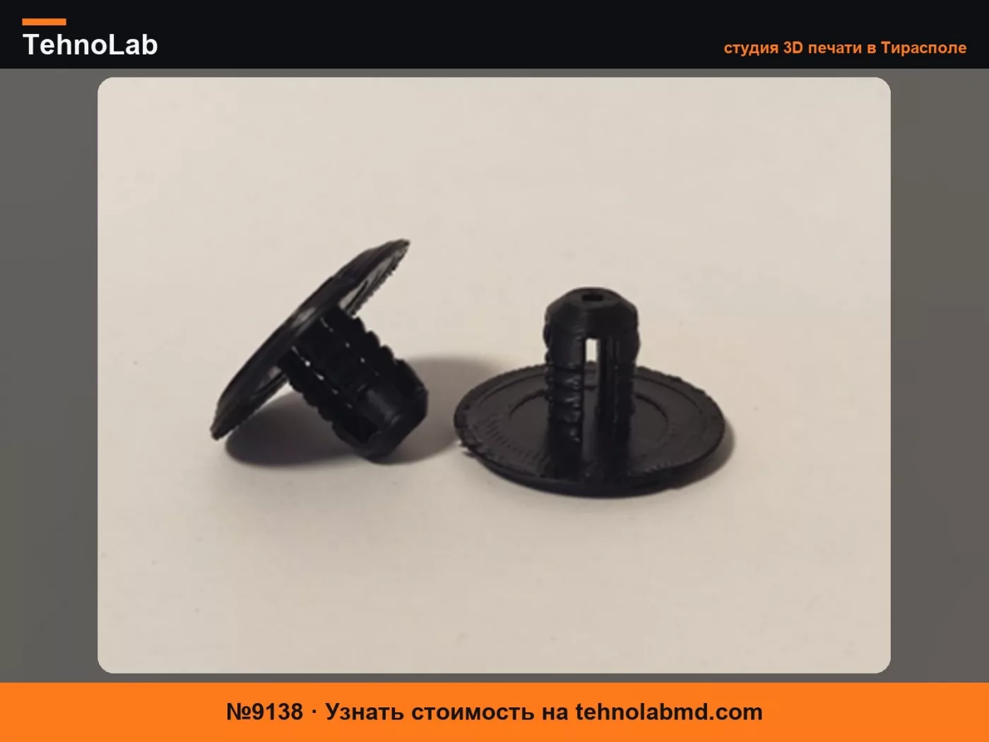 №9138 Крепление обтекателя Ford 6448410 6678518