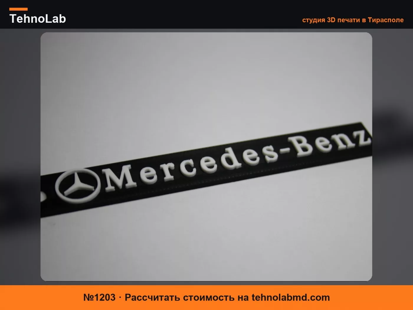 №1203 Брелок Mercedes Benz
