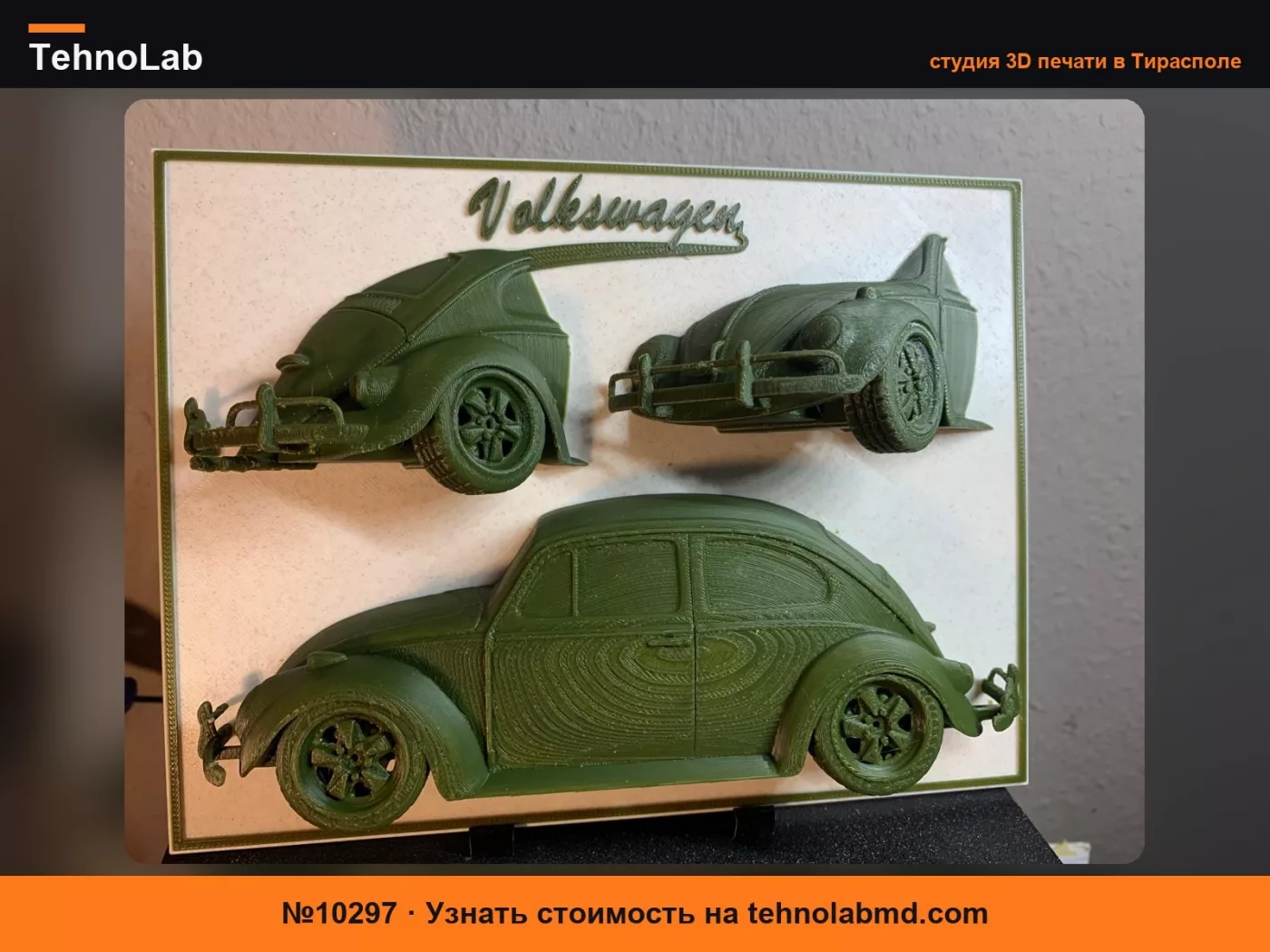 №10297 Объемная секционная модель Volkswagen VW Käfer как на картинке