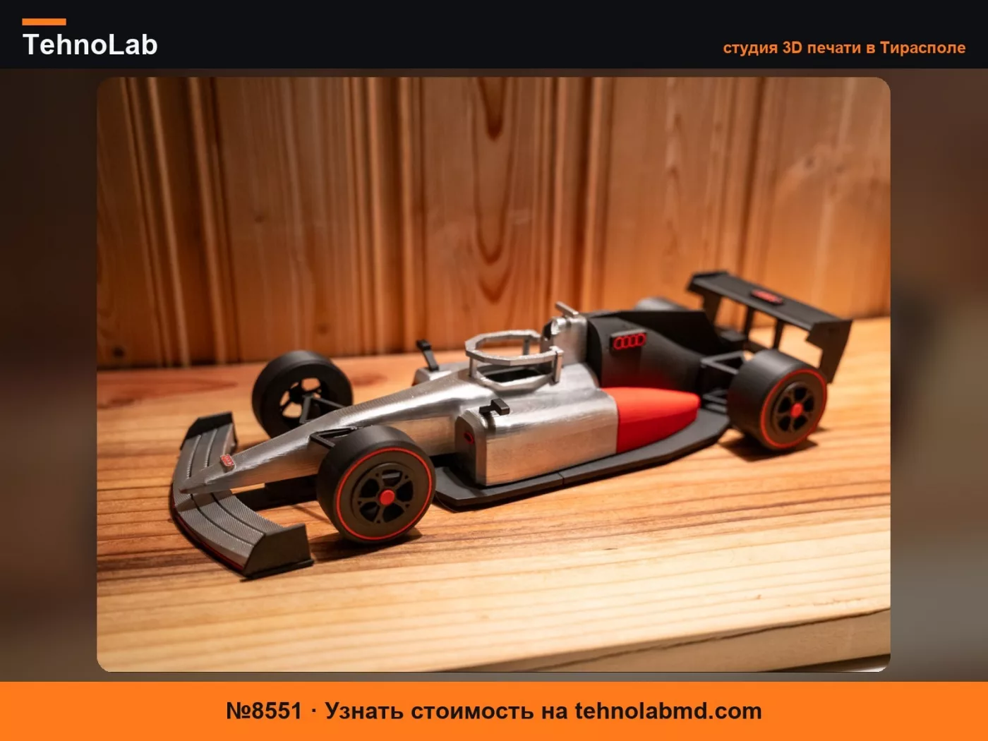 №8551 Audi F1 Concept – набор 40 см | Без AMS