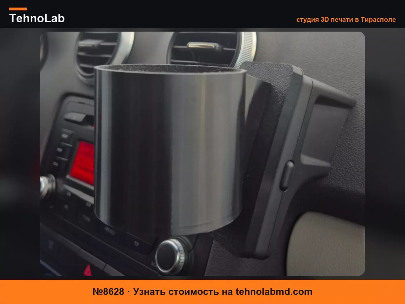 №8628 Универсальный подстаканник Audi