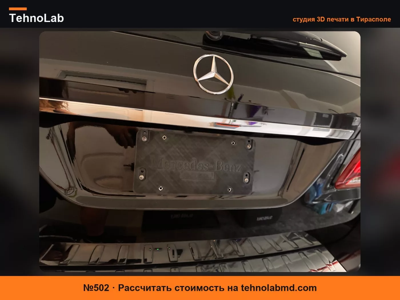 №502 Крепление номерного знака Mercedes