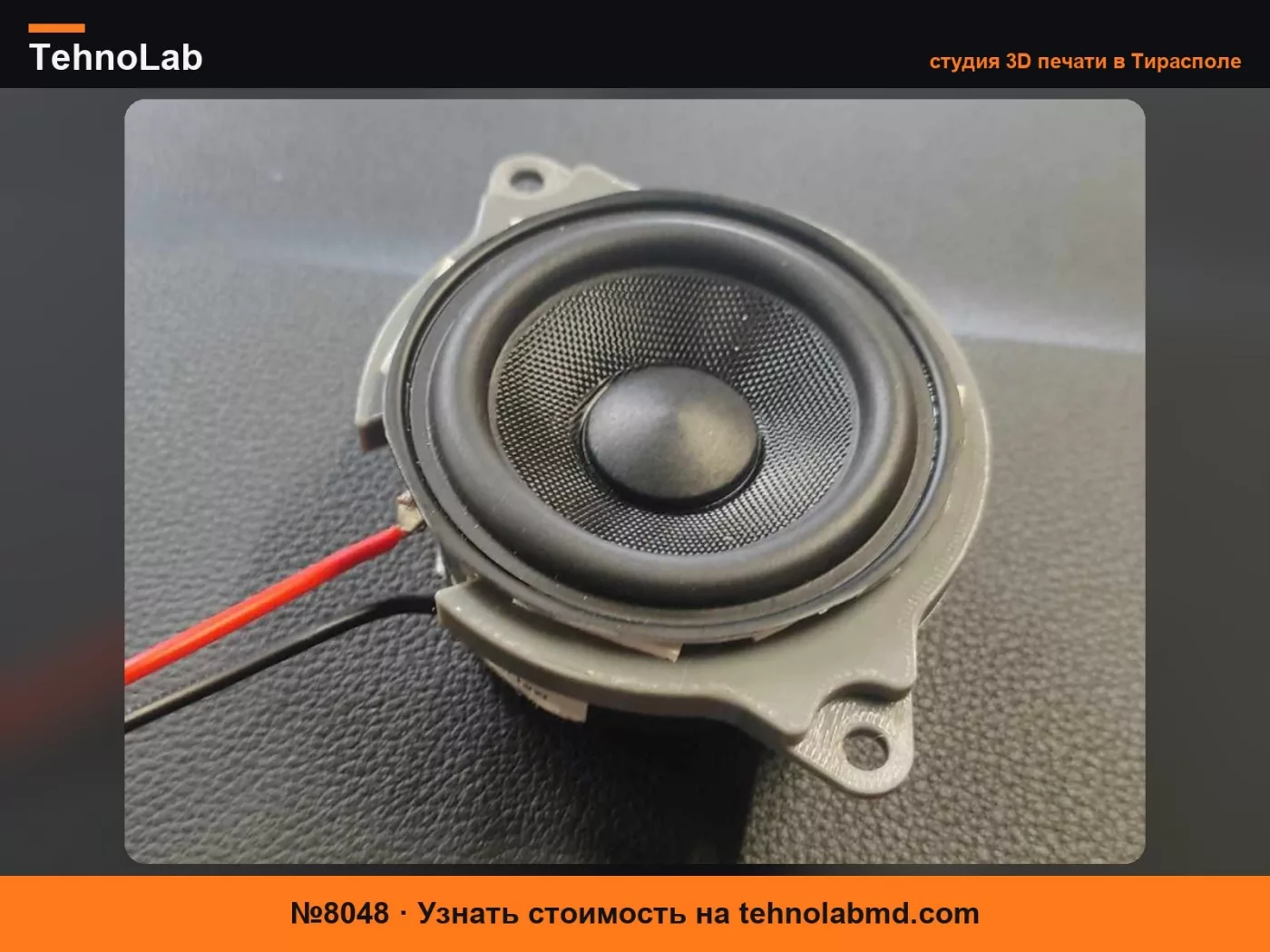 №8048 Динамик с 3D-эффектом для приборной панели Audi A5 Bang & Olufsen