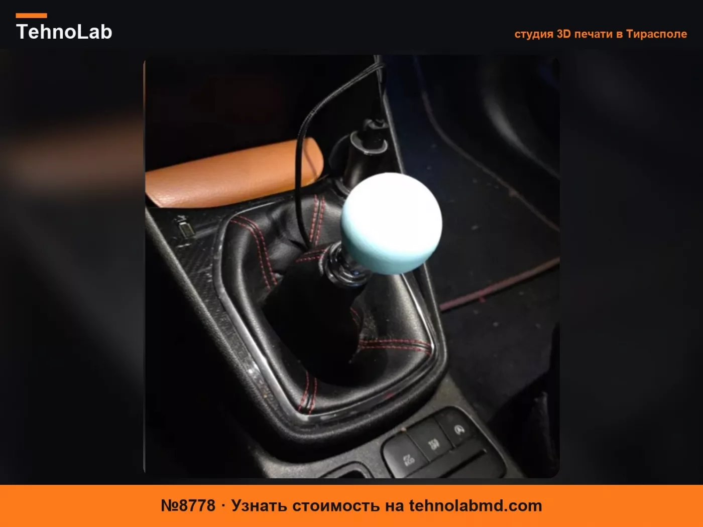 №8778 Шариковая ручка переключения передач Ford Fiesta MK8-8.5