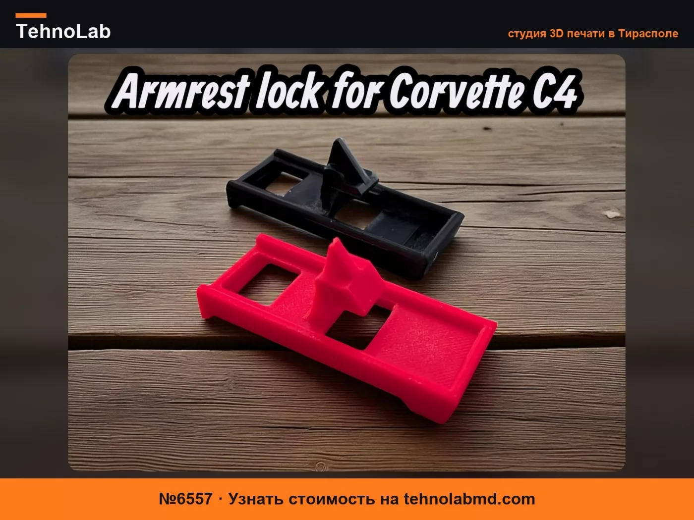 №6557 Замок подлокотника для Corvette C4