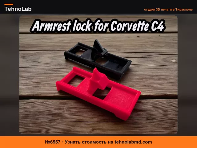 №6557 Замок подлокотника для Corvette C4