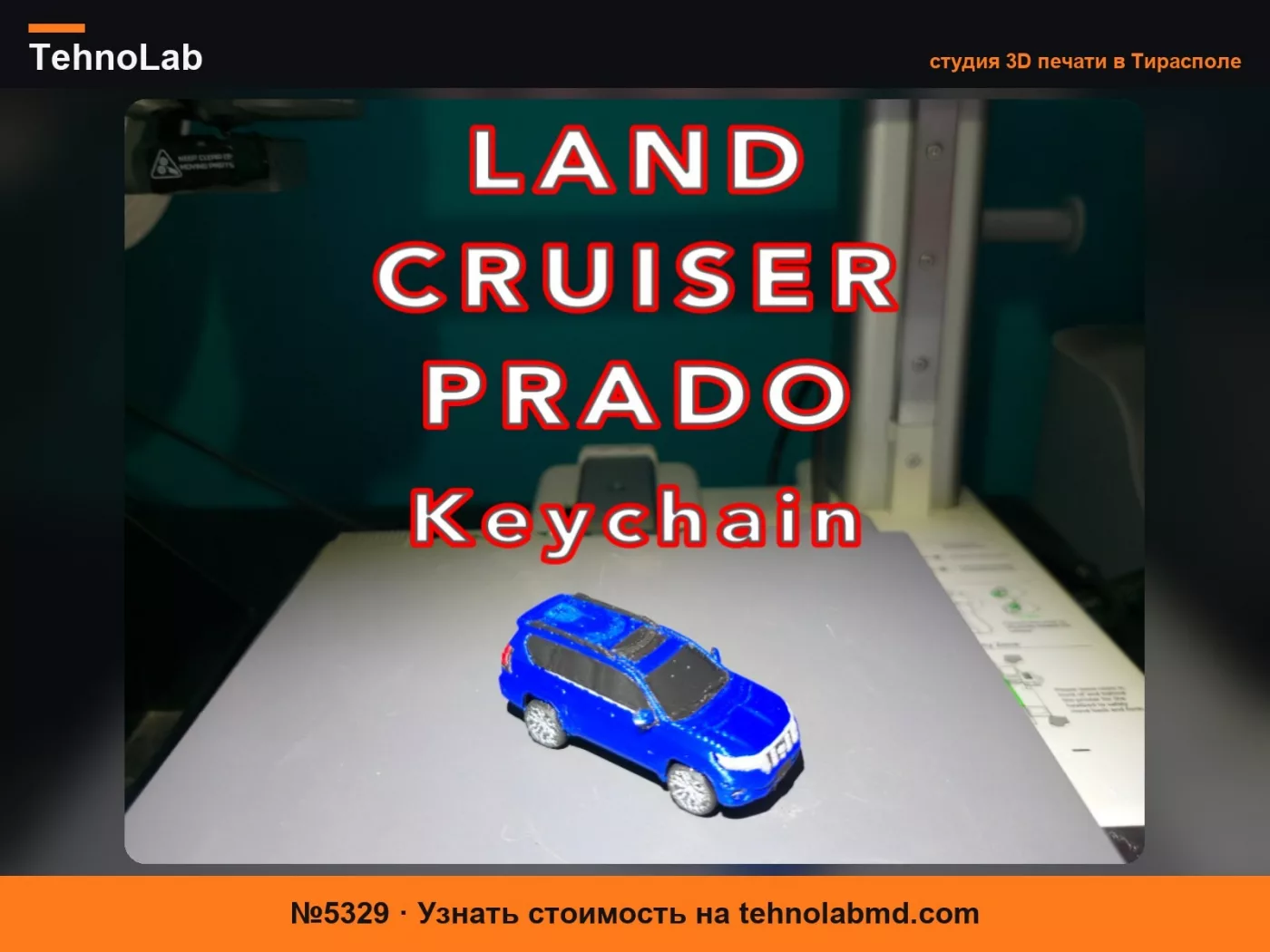 №5329 Брелок Toyota Land Cruiser Prado J150 (PIP WW)