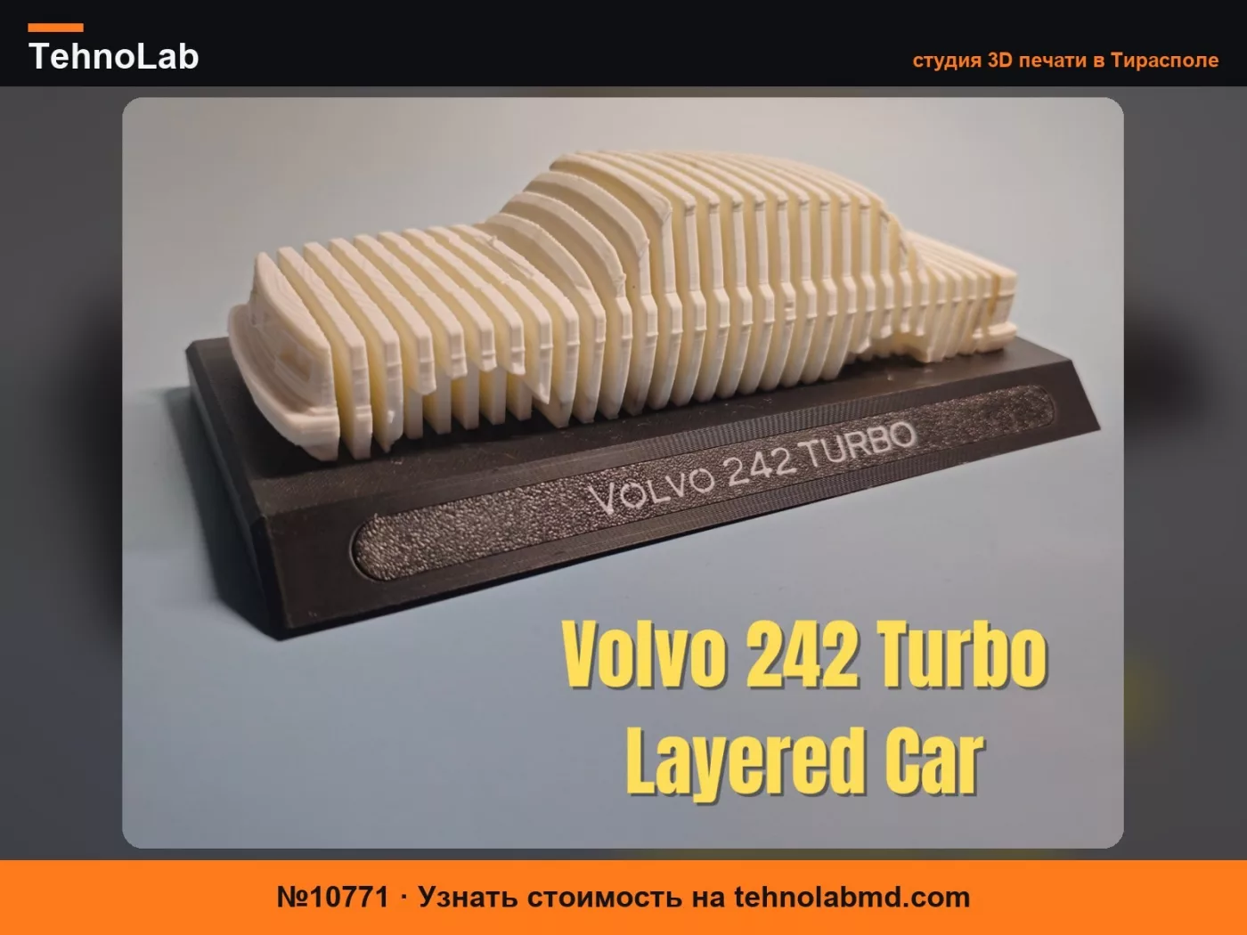 №10771 Volvo 242 Turbo – Многослойный автомобиль