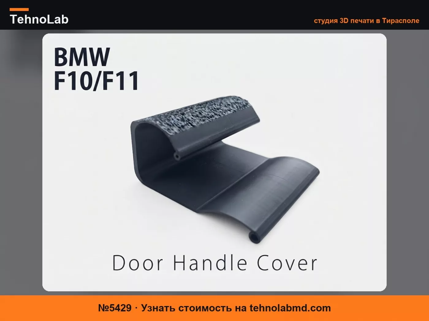 №5429 Крышка дверной ручки со стороны водителя BMW F10/F11