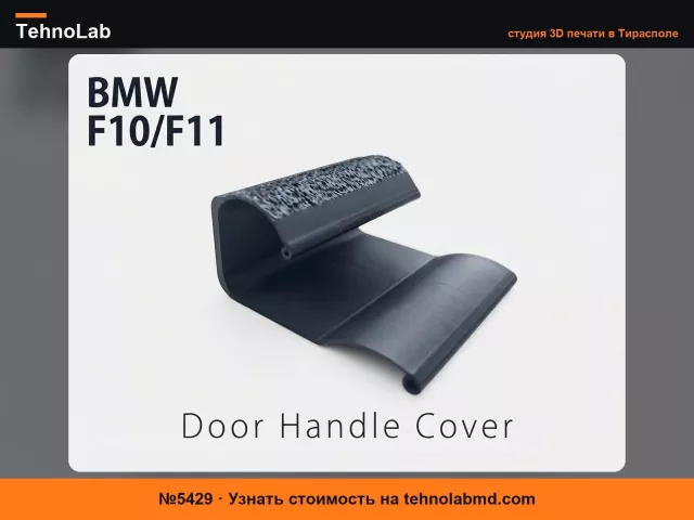 №5429 Крышка дверной ручки со стороны водителя BMW F10/F11