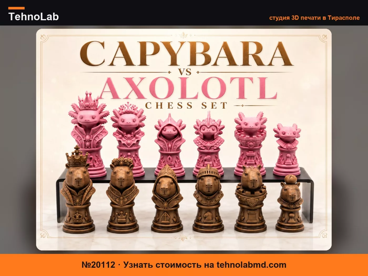№20112 Фэнтезийный шахматный набор Капибара против Аксолотля