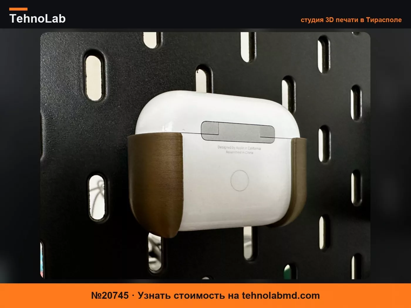 №20745 Держатель AirPods Pro Skadis