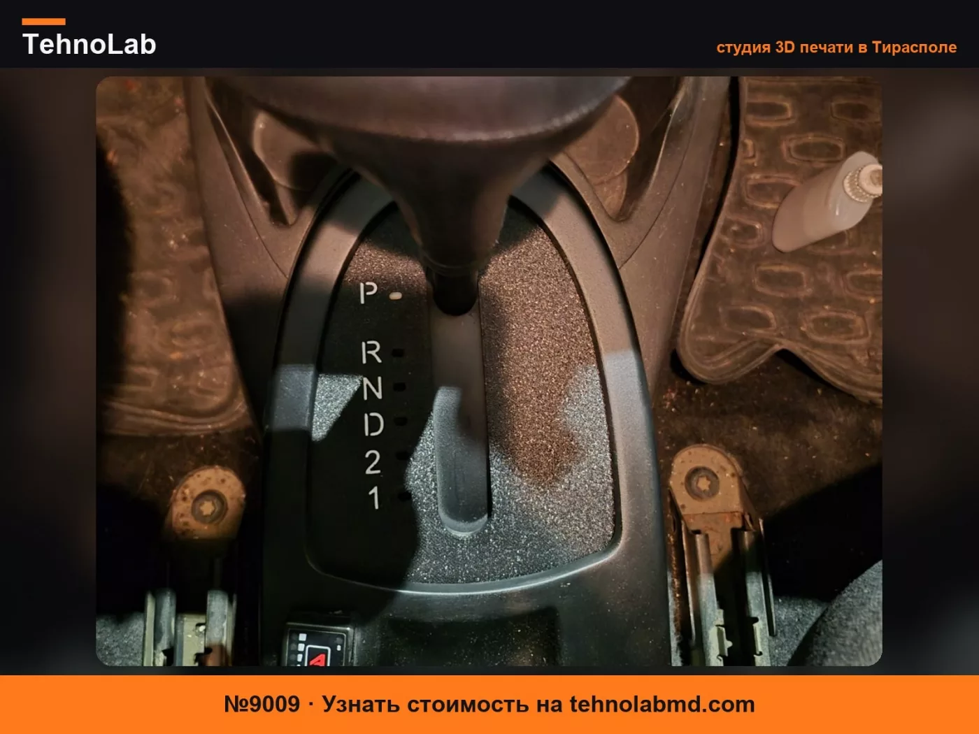 №9009 Отделка автоматической коробки передач Ford Focus 1