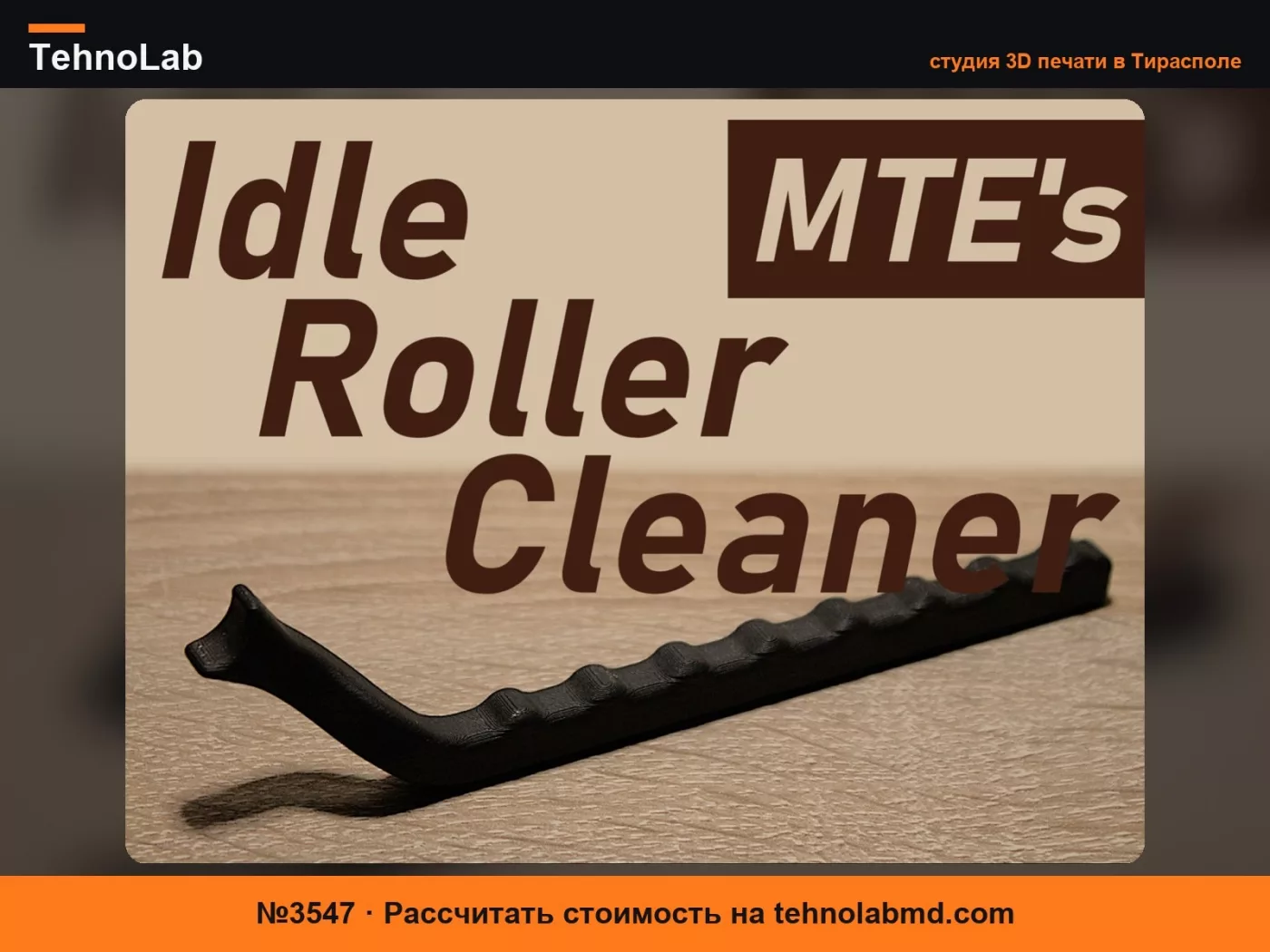 №3547 Очиститель холостых роликов MTE