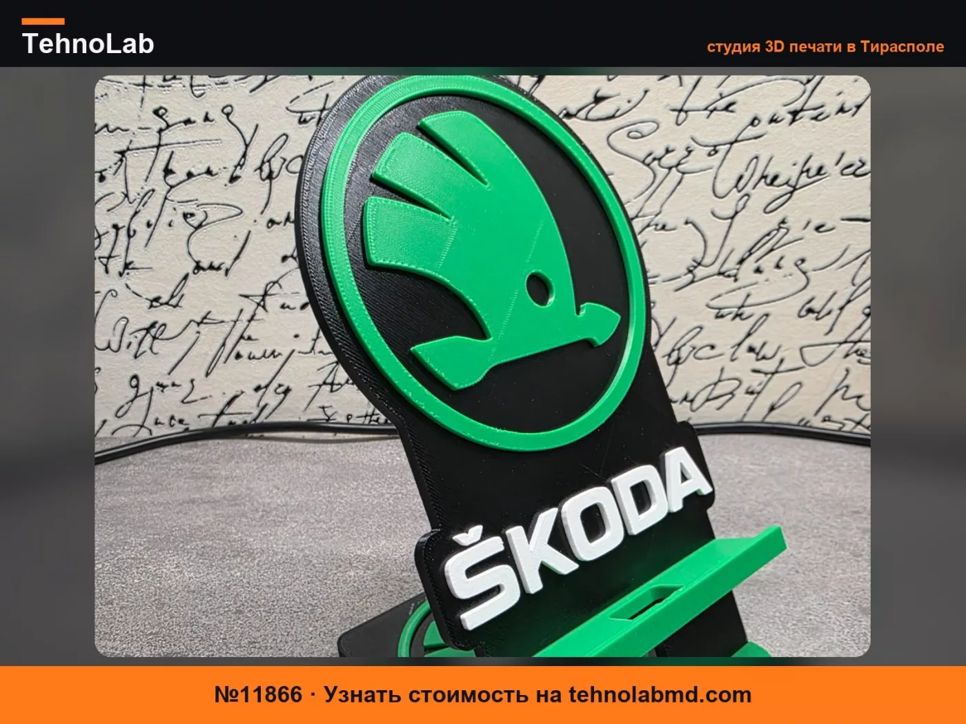 №11866 Подставка для телефона Skoda