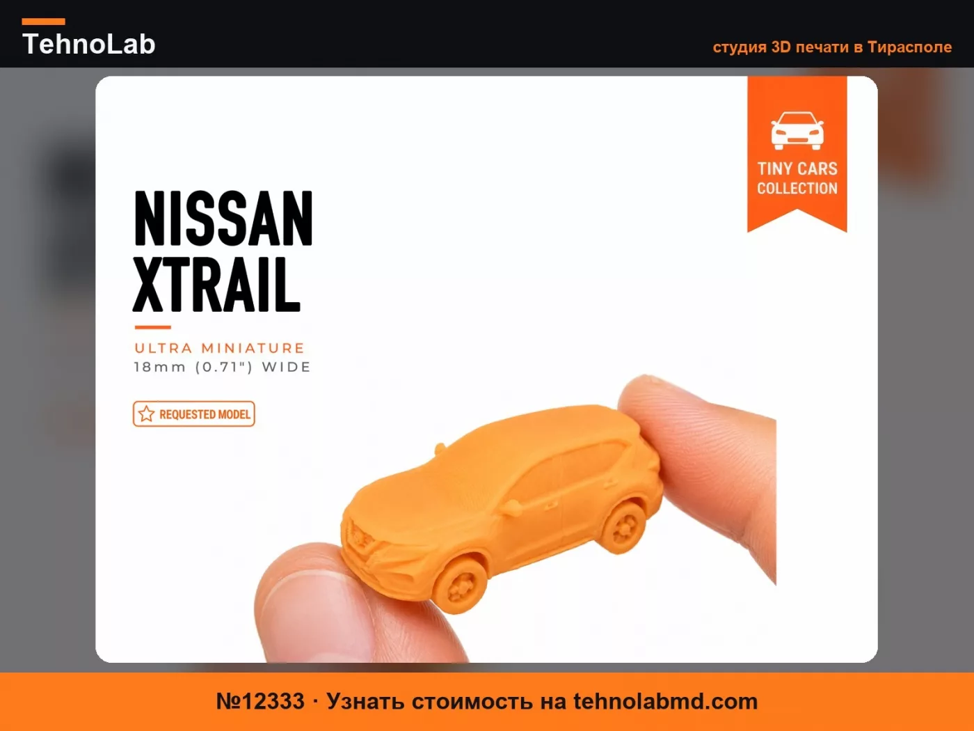 №12333 Крошечный Nissan Xtrail - Серия мини-автомобилей