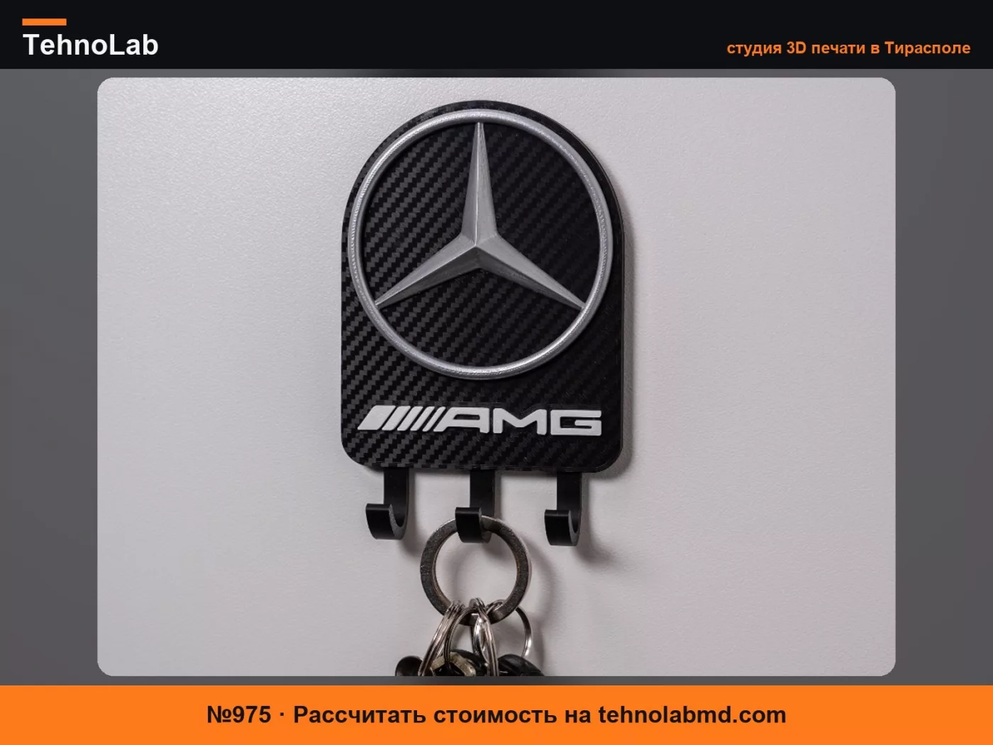 №975 Настенный держатель для ключей Mercedes Benz AMG