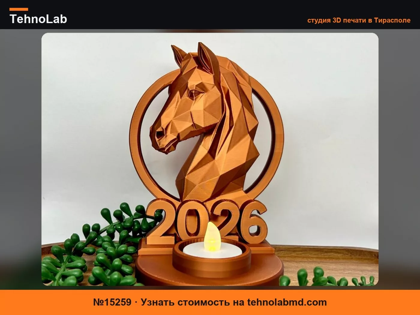 №15259 Лошадь 2026 подсвечник