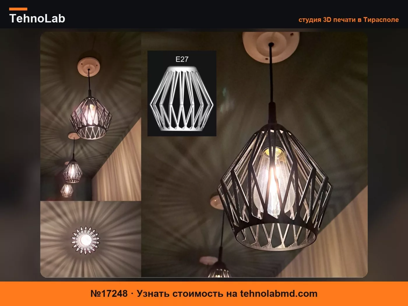 №17248 Абажур с красивой игрой теней для патрона E27
