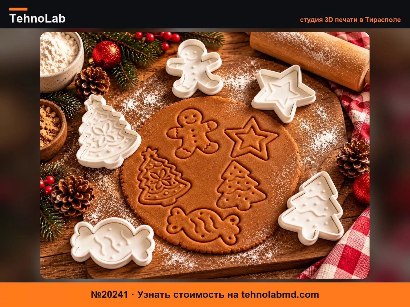 №20241 Набор формочек для рождественского печенья – Рельефные узоры