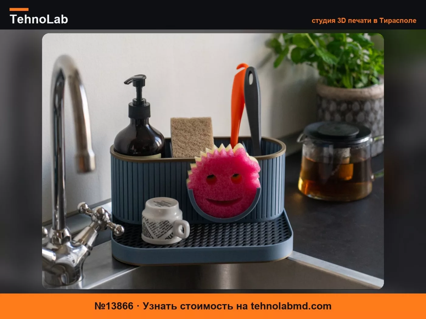 №13866 Модульный кухонный органайзер – Scrub Daddy