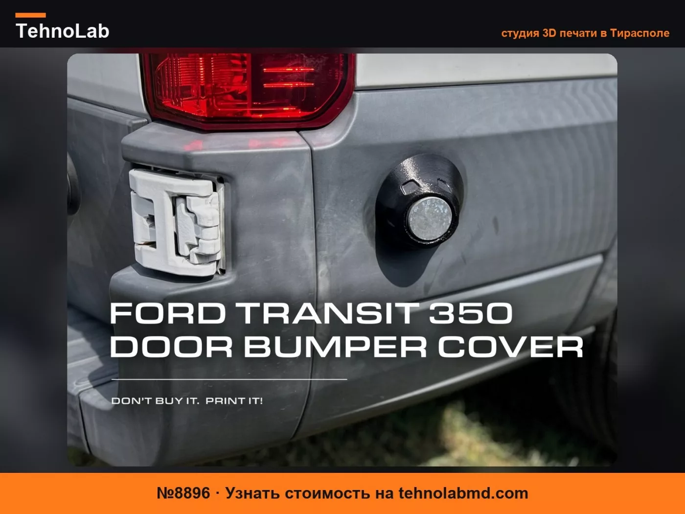 №8896 Ford Transit 350 Защитная накладка на дверь