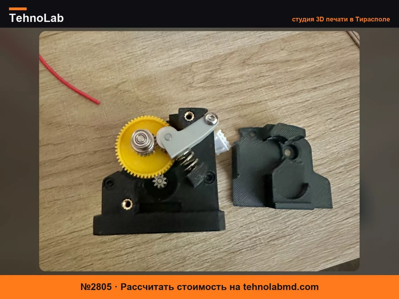 №2805 Bambu Шестеренчатый Экструдер