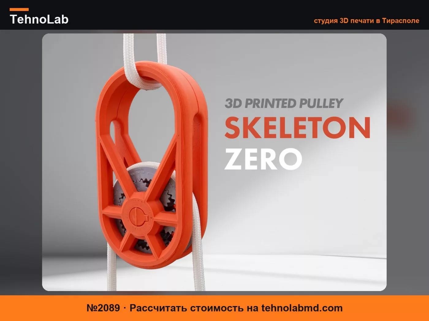 №2089 Блок для паракорда – Skeleton Zero
