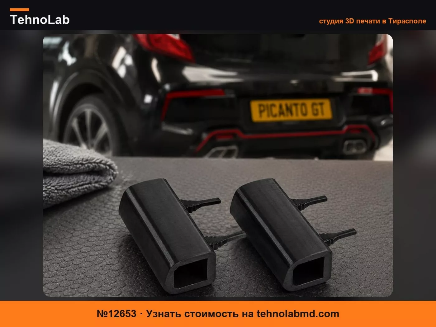 №12653 Резиновый бампер для полки багажника Kia Picanto GT