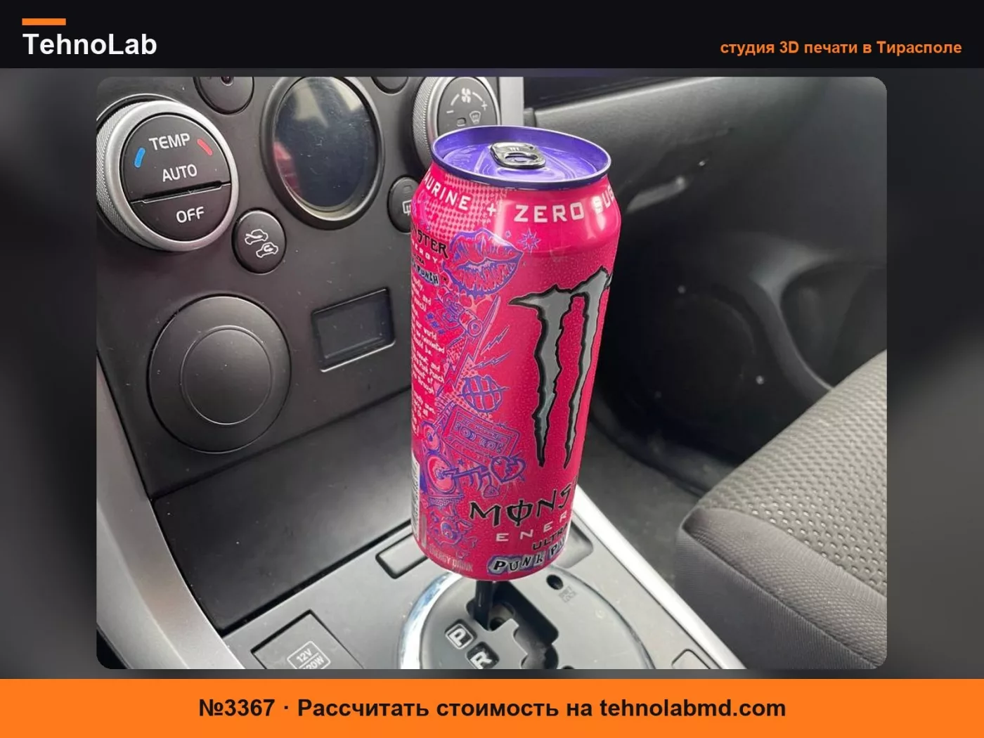 №3367 Набалдашник для КПП из банки Monster