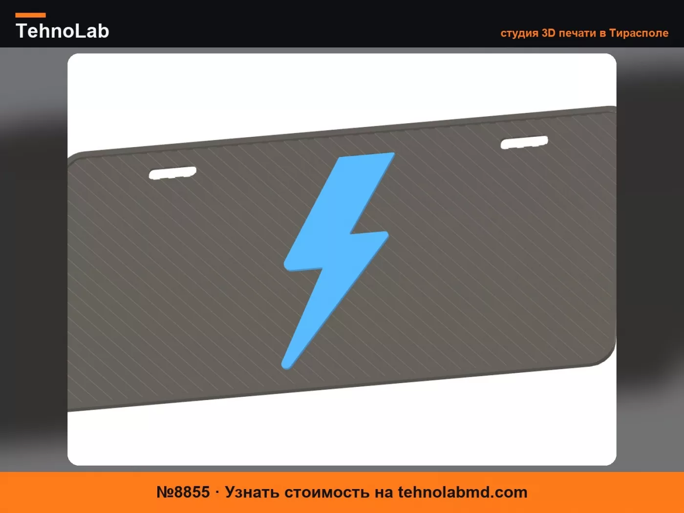 №8855 Номерной знак Ford F-150 Lighting
