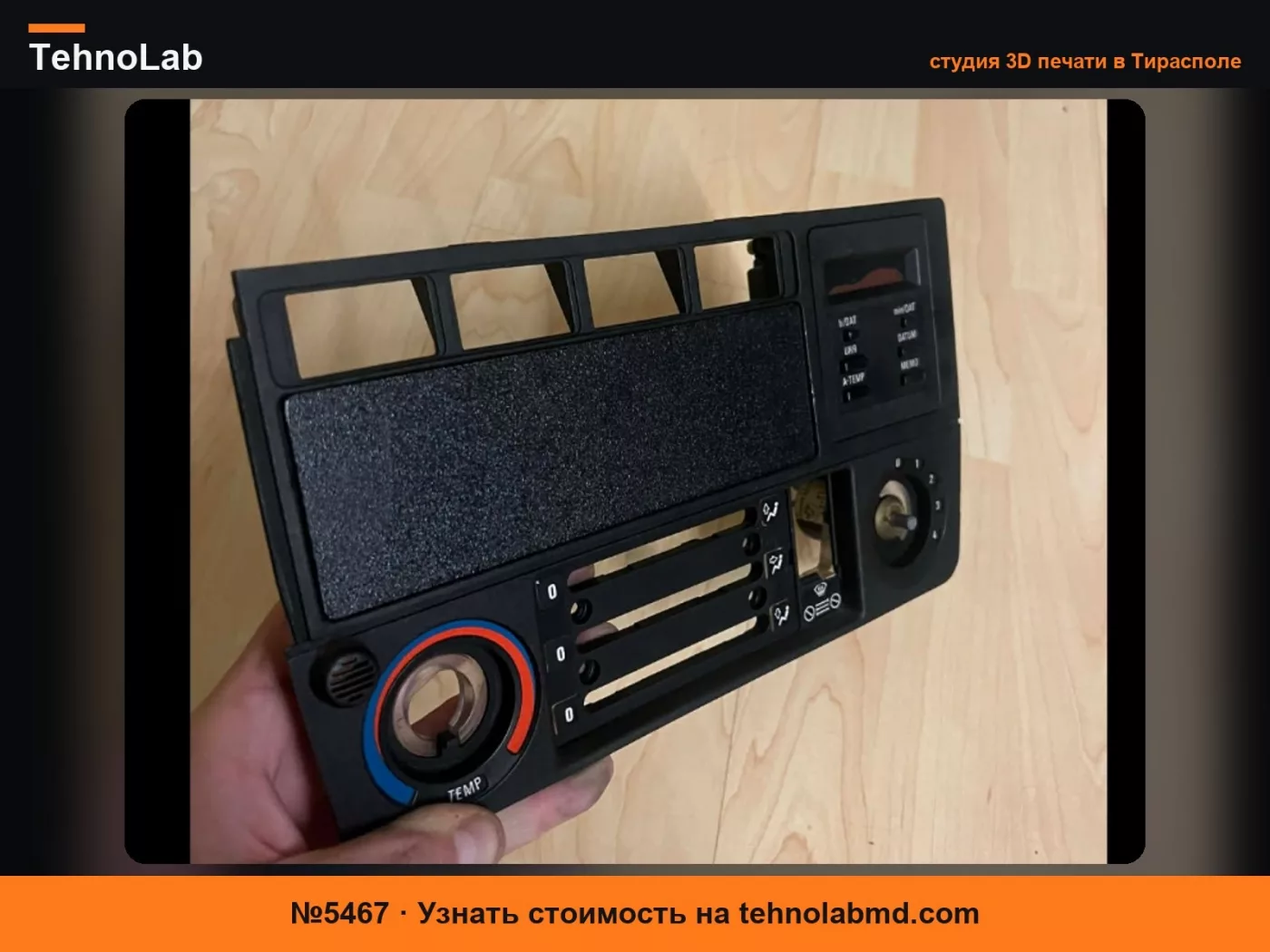 №5467 BMW E28 E30 Заглушка радиопанели