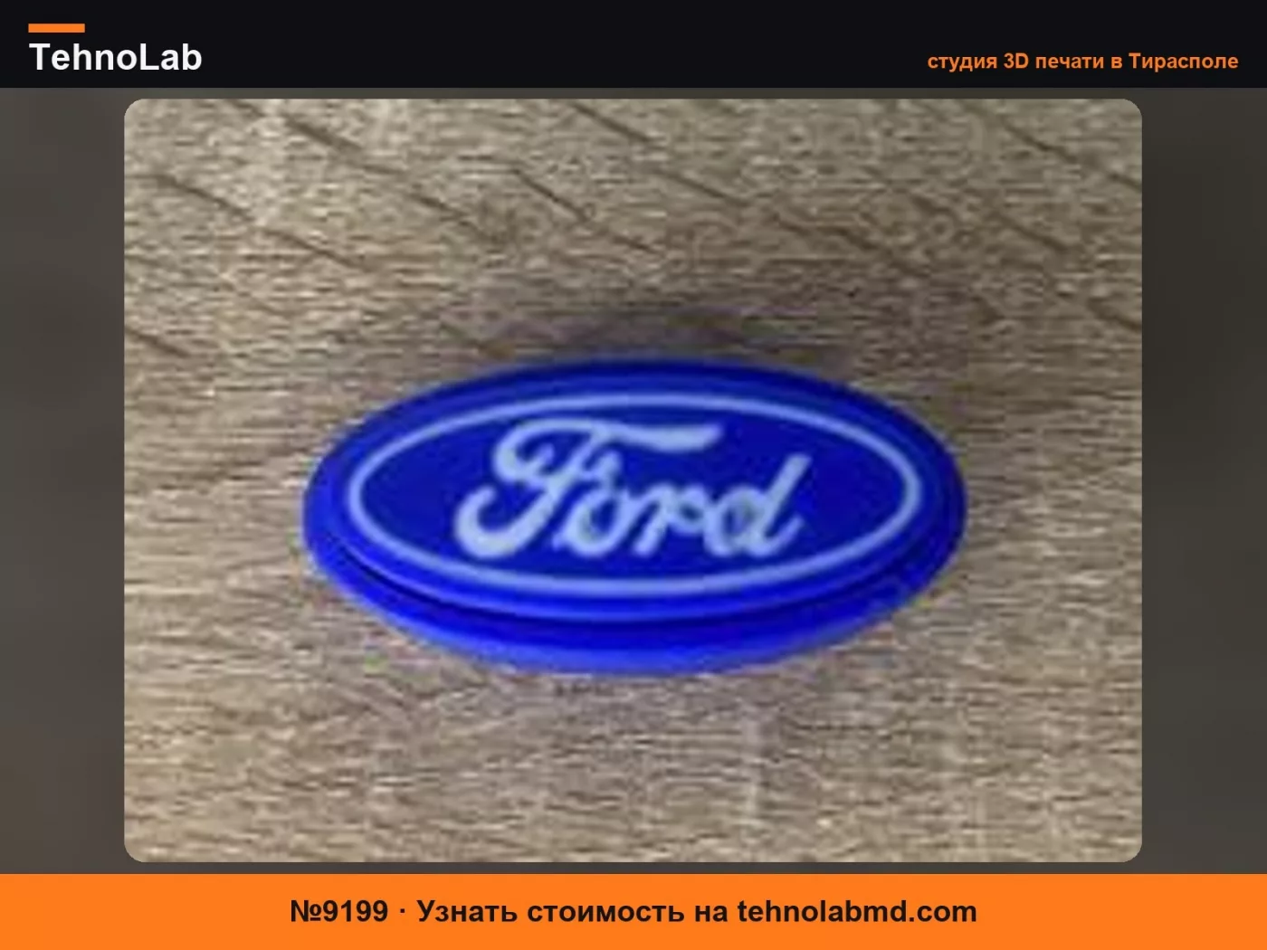 №9199 Кликер Ford