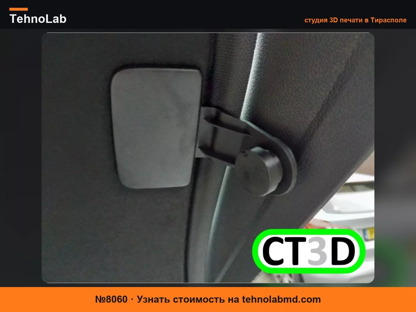 №8060 Ручка полки багажника Audi A5