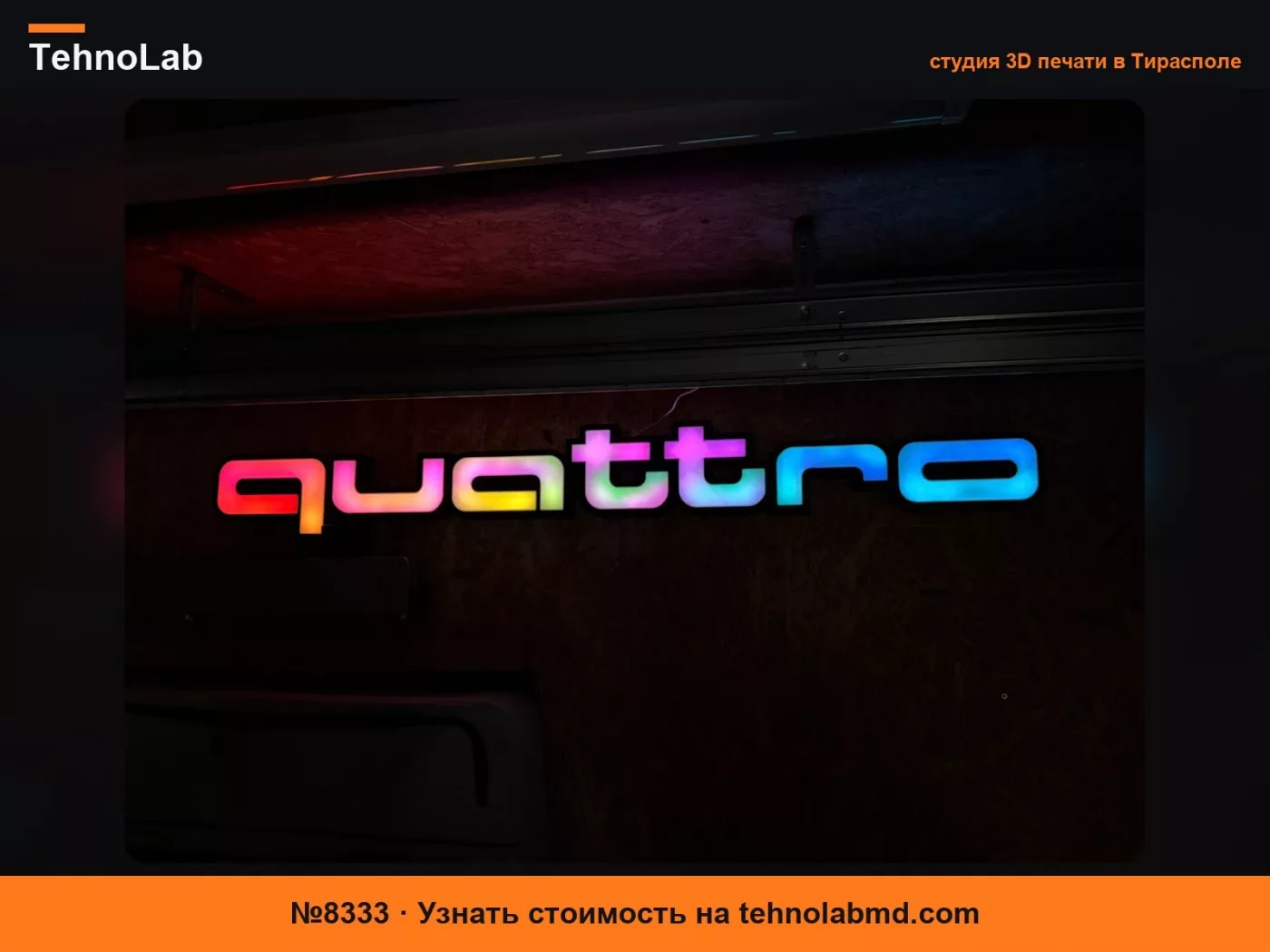№8333 Надпись Audi quattro с RGB-подсветкой