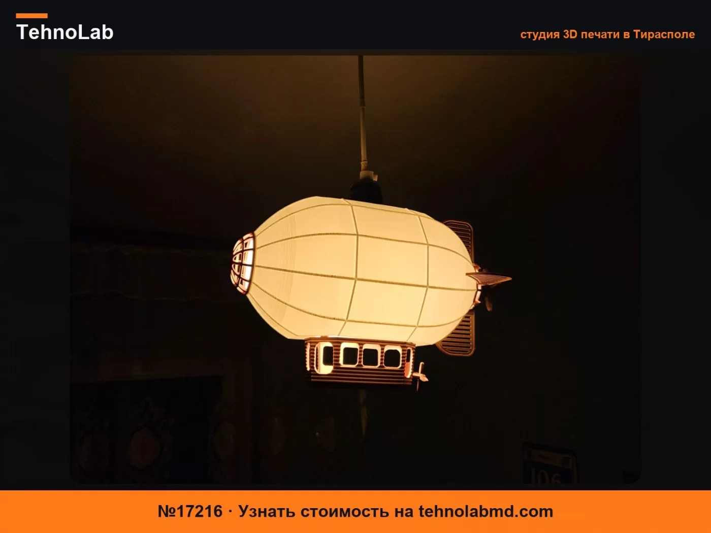 №17216 Абажур дирижабля