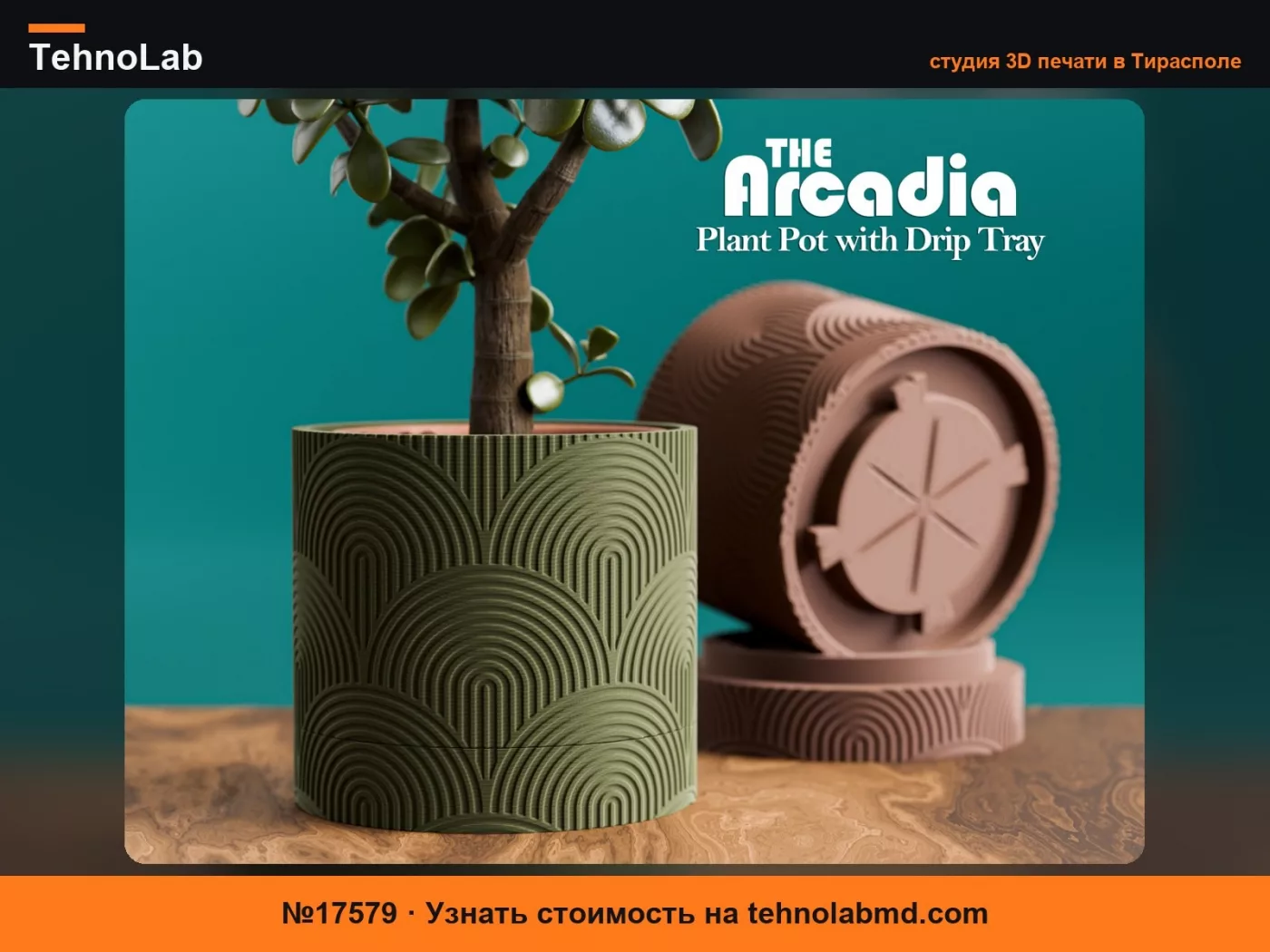 №17579 Кашпо для комнатных растений Arcadia со скрытым поддоном