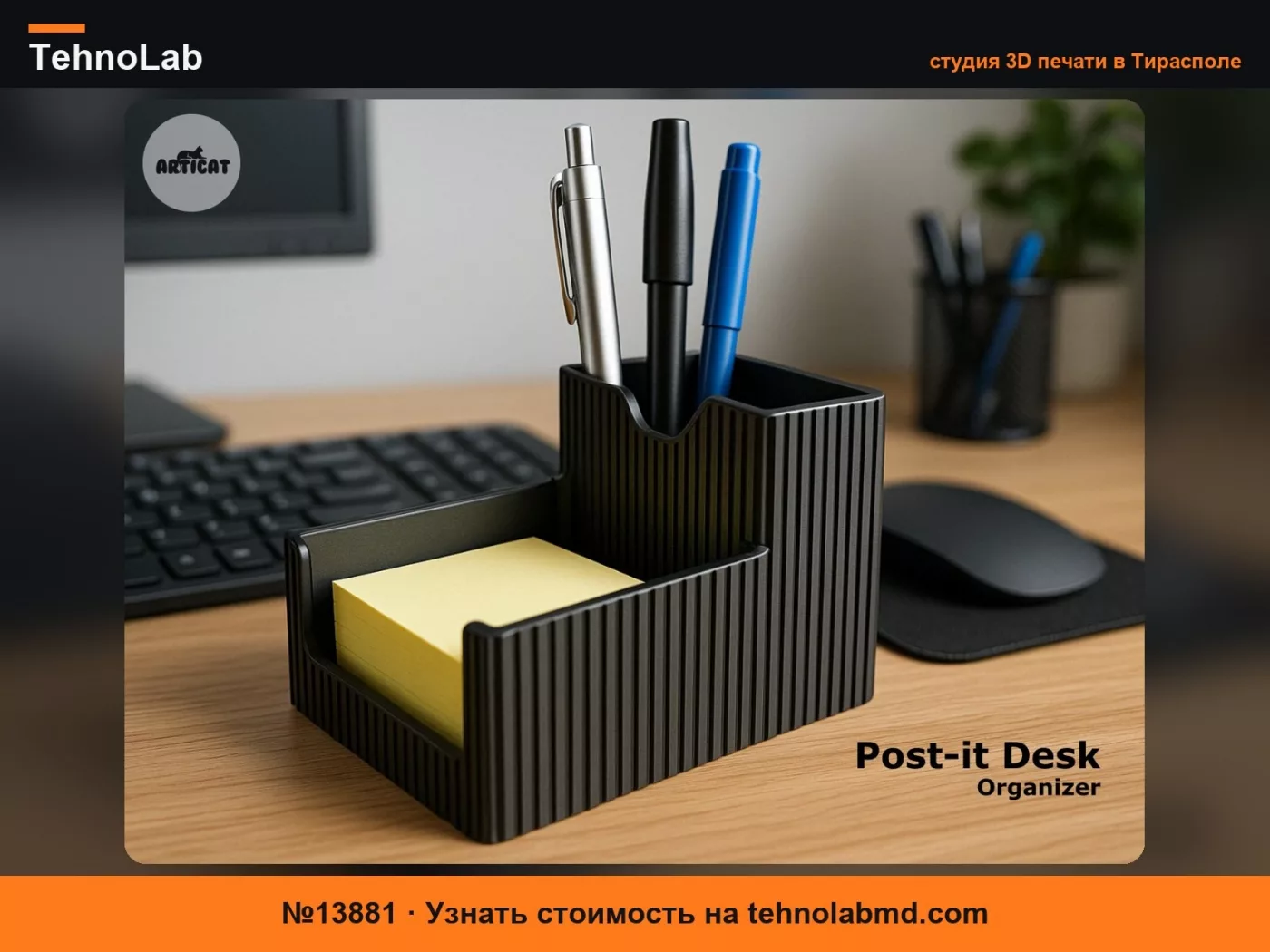 №13881 Органайзер для стикеров Post-it