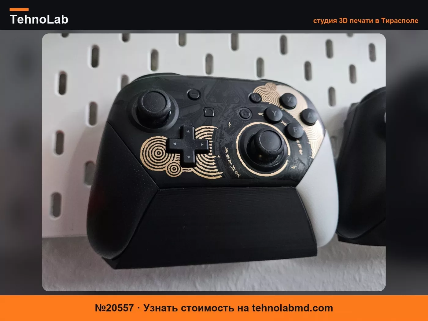 №20557 Держатель для контроллера Switch Pro Ikea Skadis