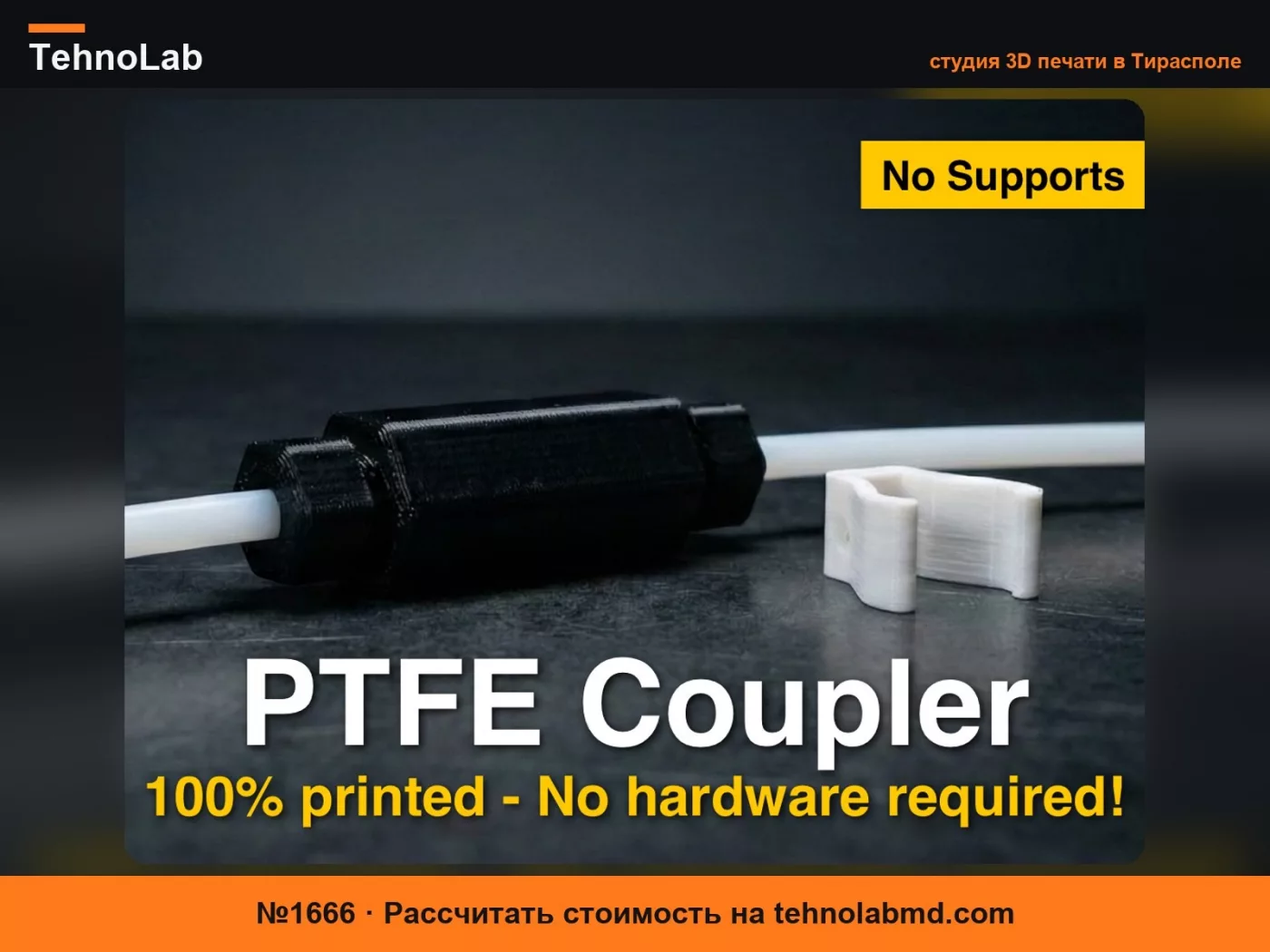 №1666 Соединитель PTFE / Муфта & Снятие натяжения