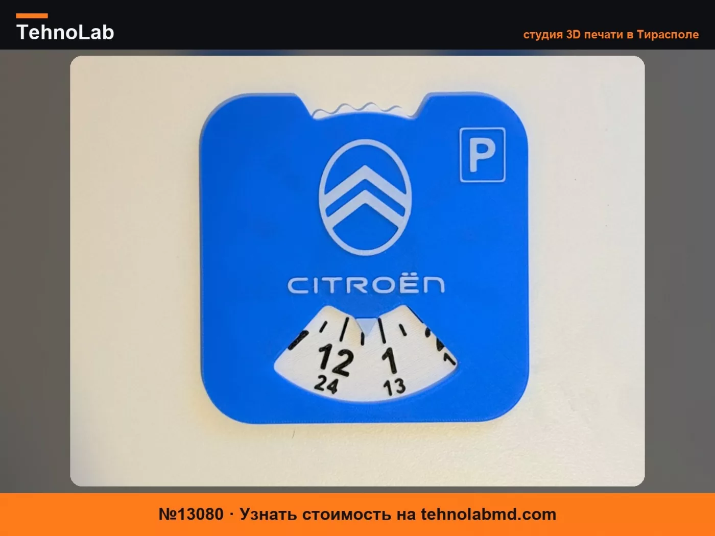 №13080 Парковочный диск/часы Citroen