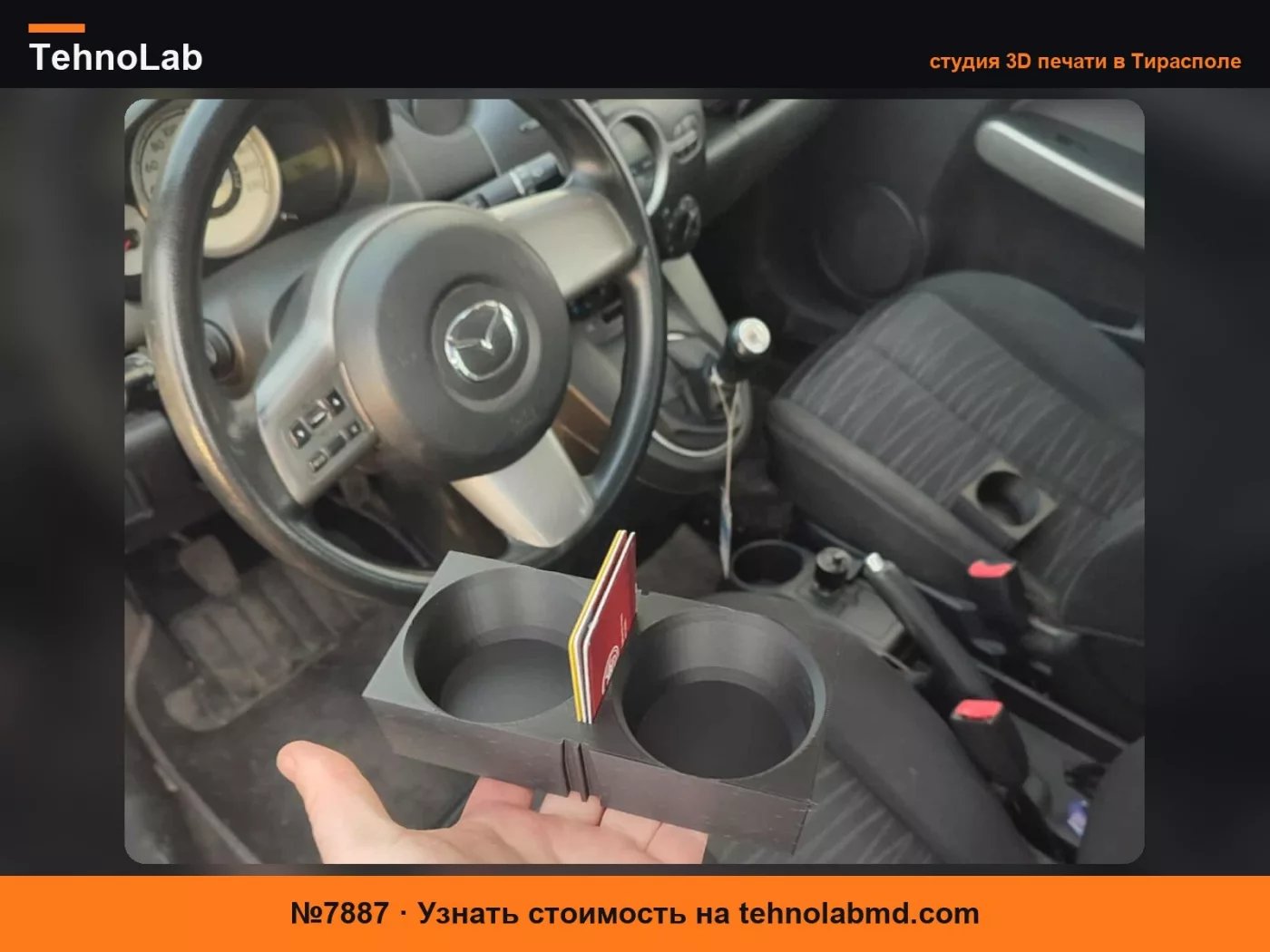 №7887 Подстаканник для Mazda 2 (модель 2010 года)
