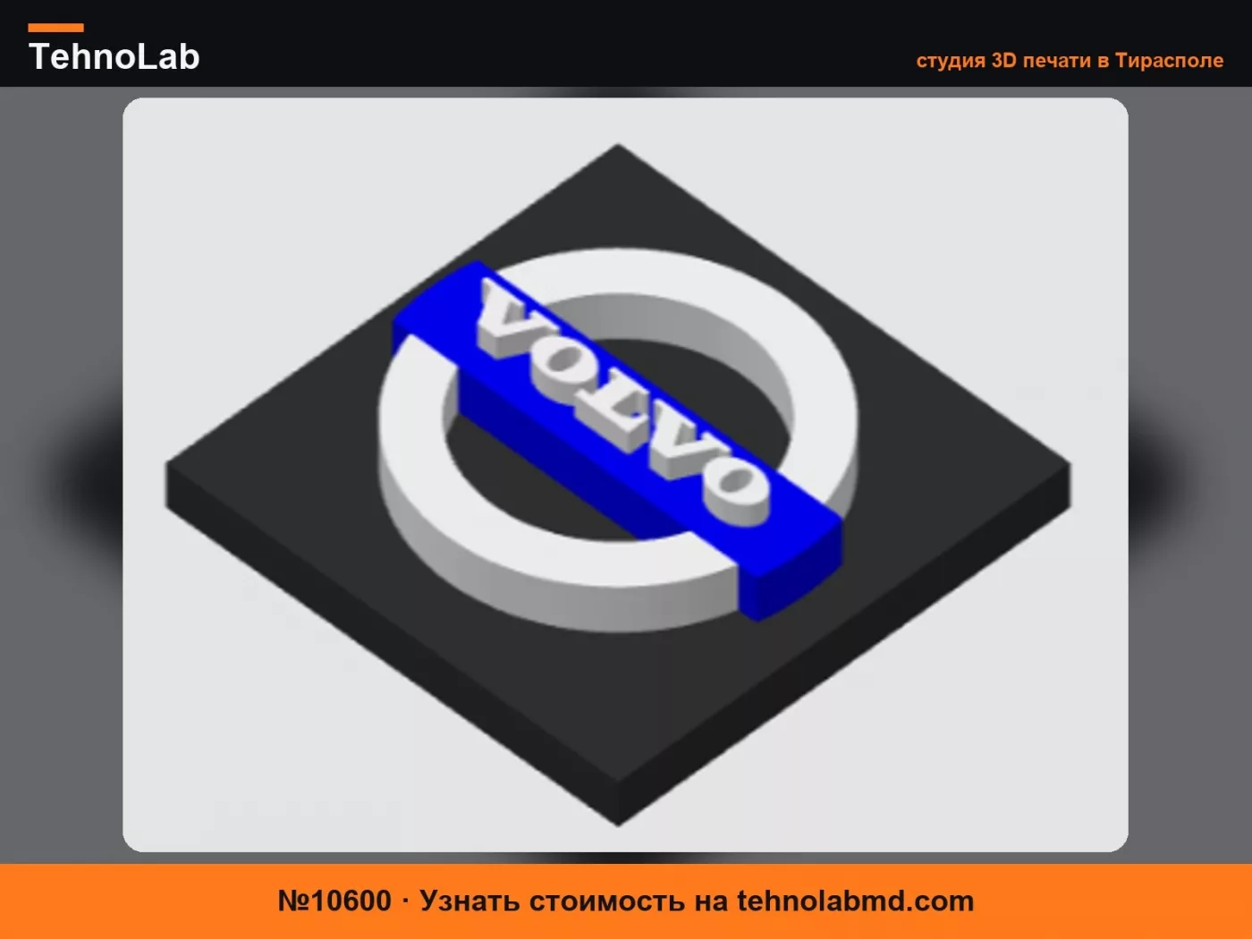 №10600 Значок Volvo