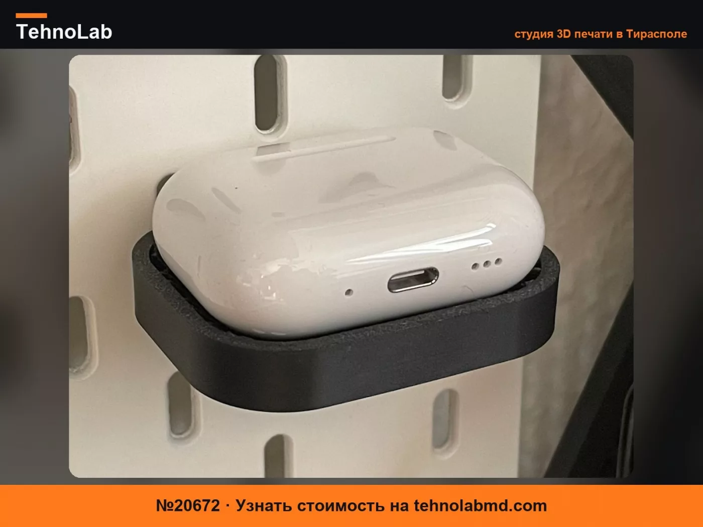 №20672 Подставка Skadis для AirPods Pro
